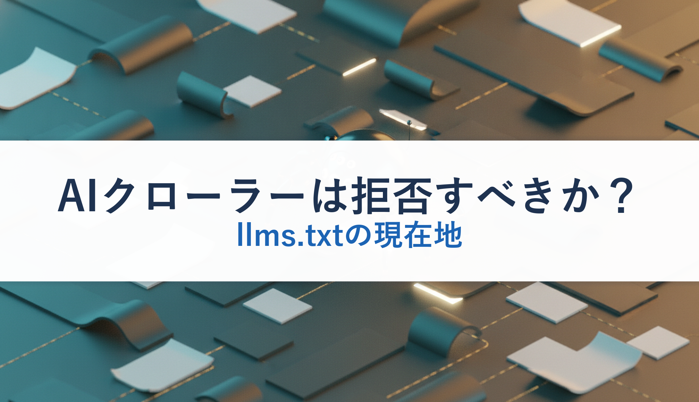 AIクローラーは拒否すべきか？｜llms.txtの現在地