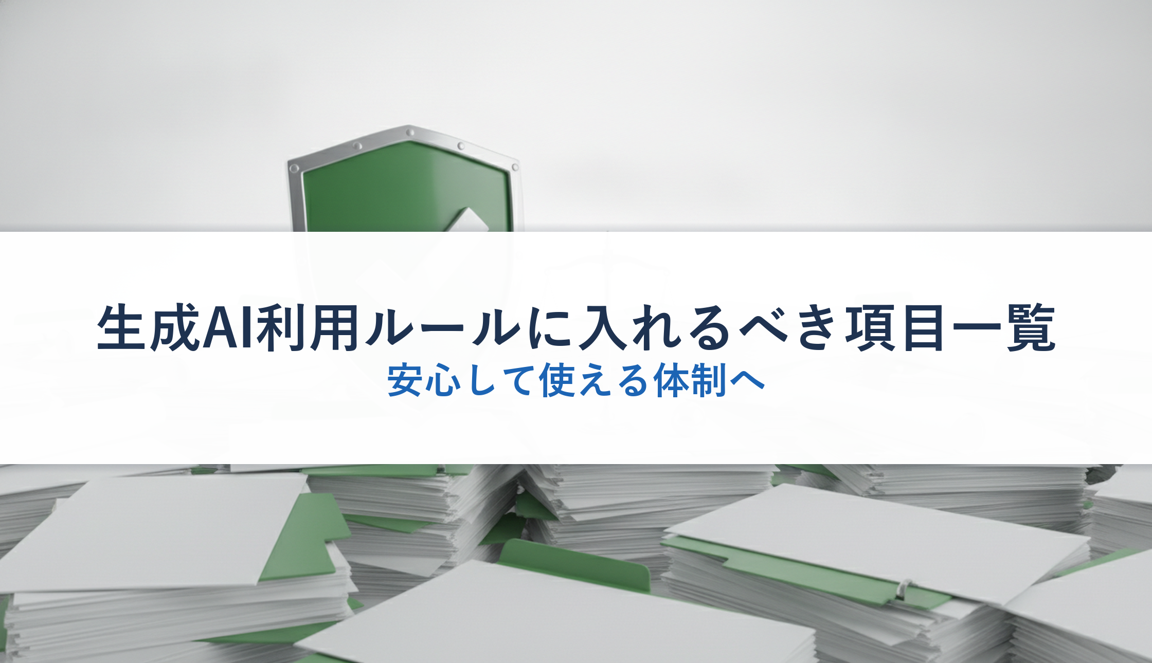 生成AI利用ルールに入れるべき項目一覧｜安心して使える体制へ