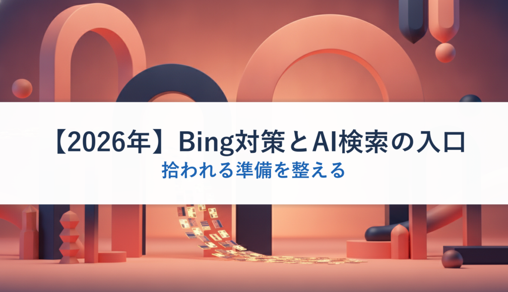 【2026年】Bing対策とAI検索の入口｜拾われる準備を整える