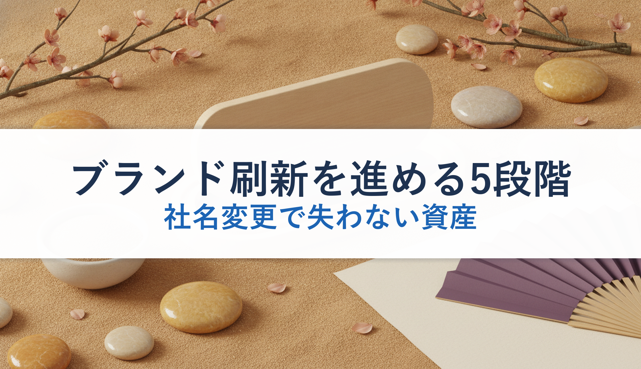 ブランド刷新を進める5段階｜社名変更で失わない資産
