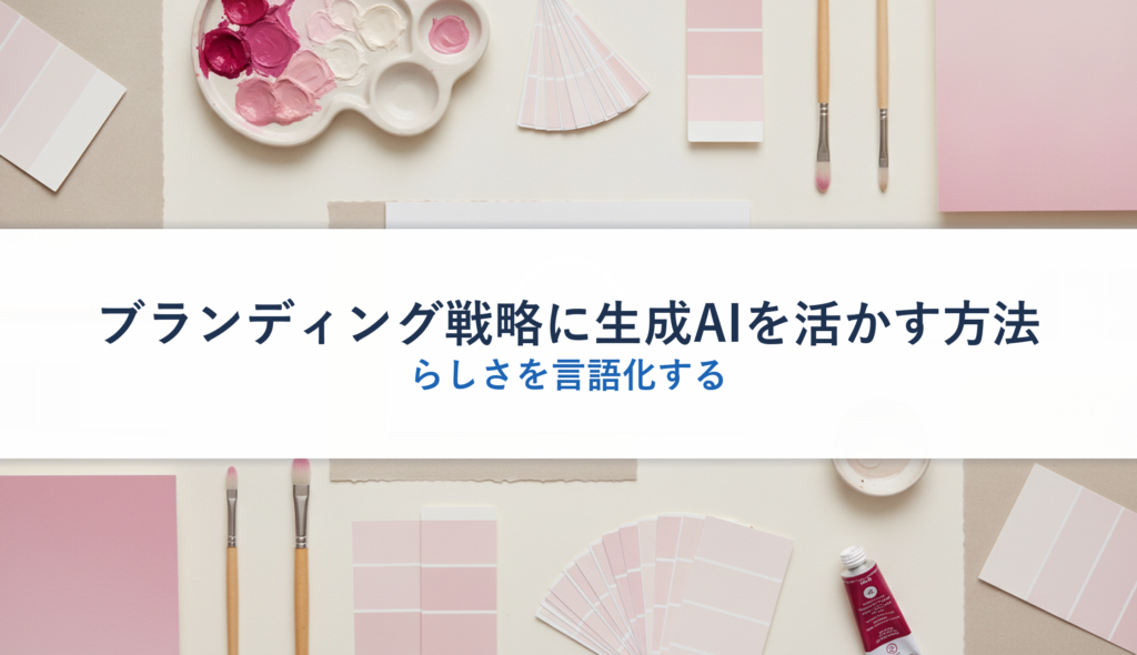 ブランディング戦略に生成AIを活かす方法｜らしさを言語化する