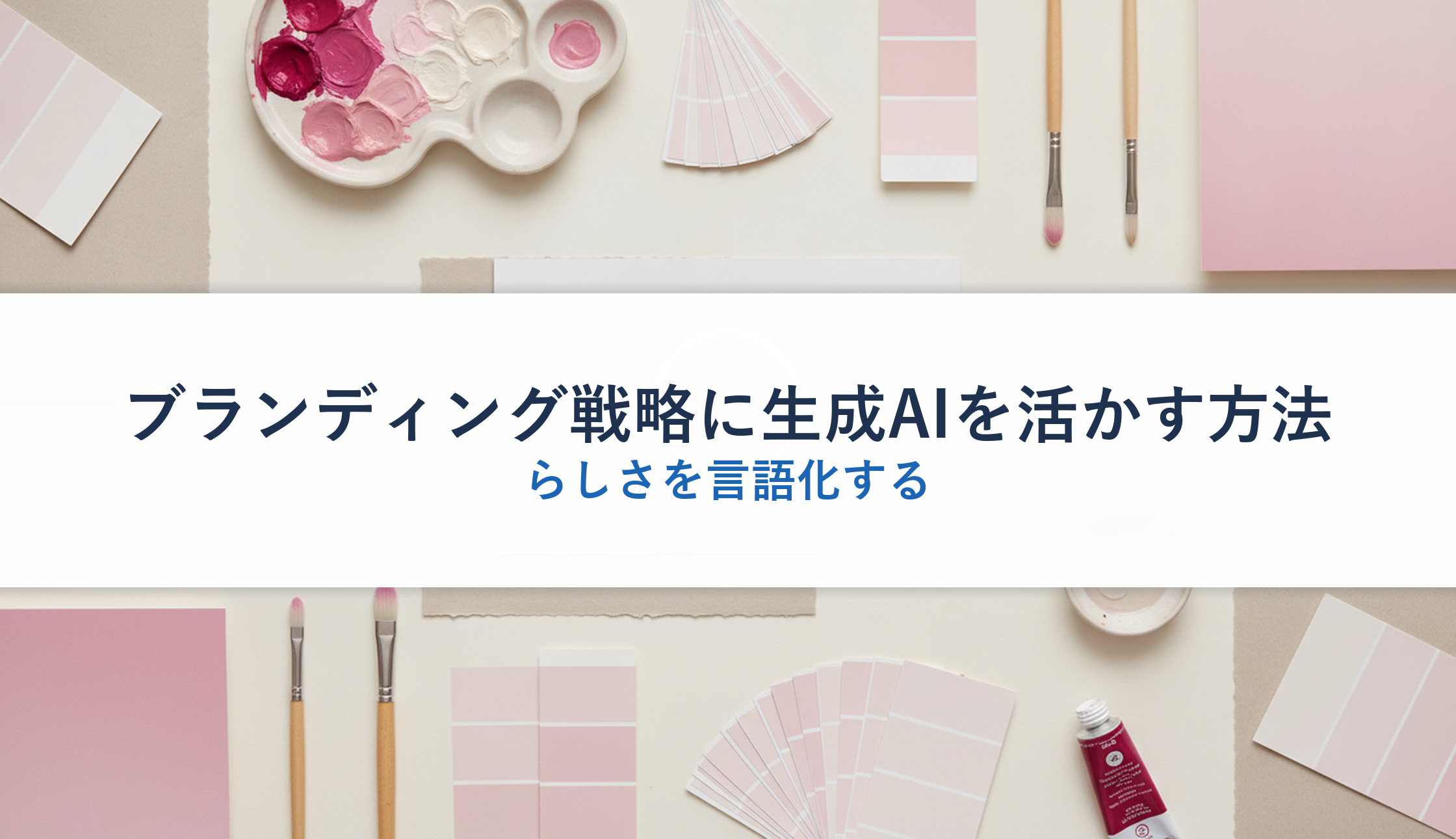 ブランディング戦略に生成AIを活かす方法｜らしさを言語化する
