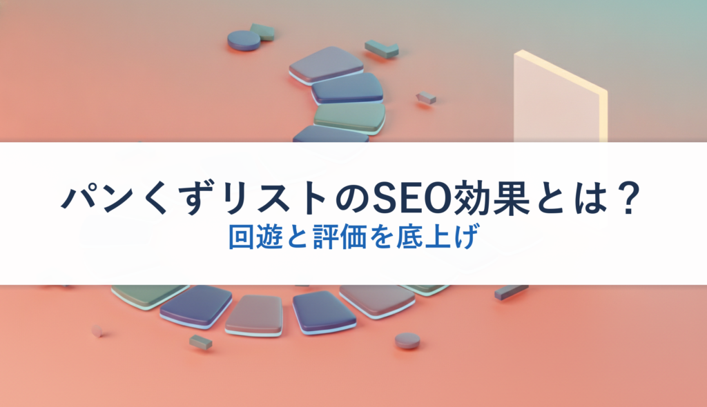 パンくずリストのSEO効果とは？｜回遊と評価を底上げ
