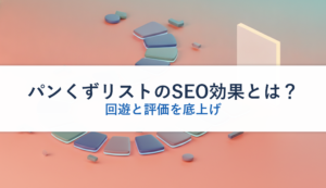 パンくずリストのSEO効果とは？｜回遊と評価を底上げ