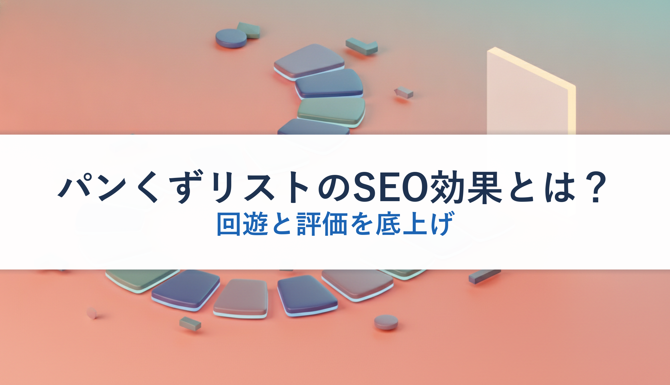 パンくずリストのSEO効果とは？｜回遊と評価を底上げ