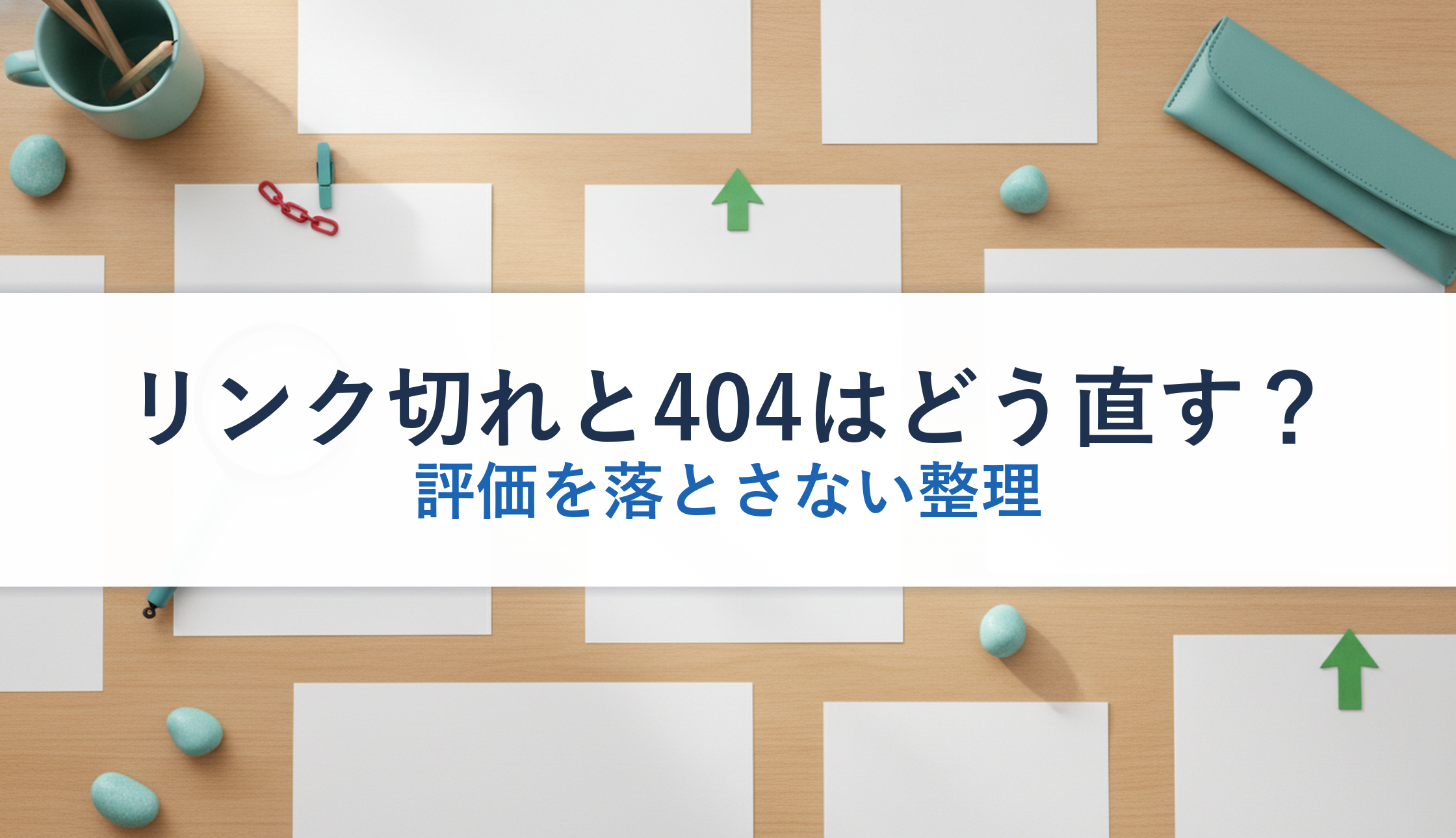 リンク切れと404はどう直す？｜評価を落とさない整理