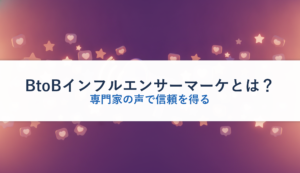 BtoBインフルエンサーマーケとは？｜専門家の声で信頼を得る