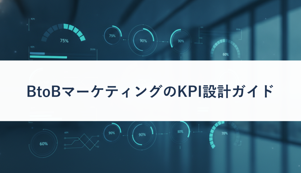 BtoBマーケティングのKPI設計ガイド
