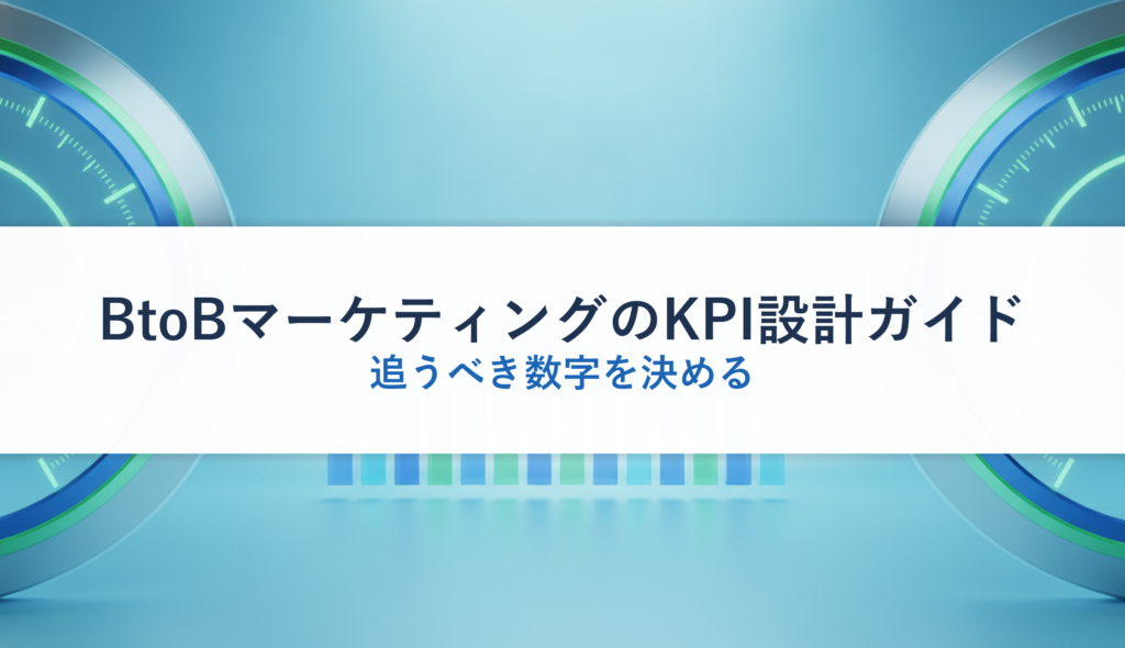 BtoBマーケティングのKPI設計ガイド｜追うべき数字を決める