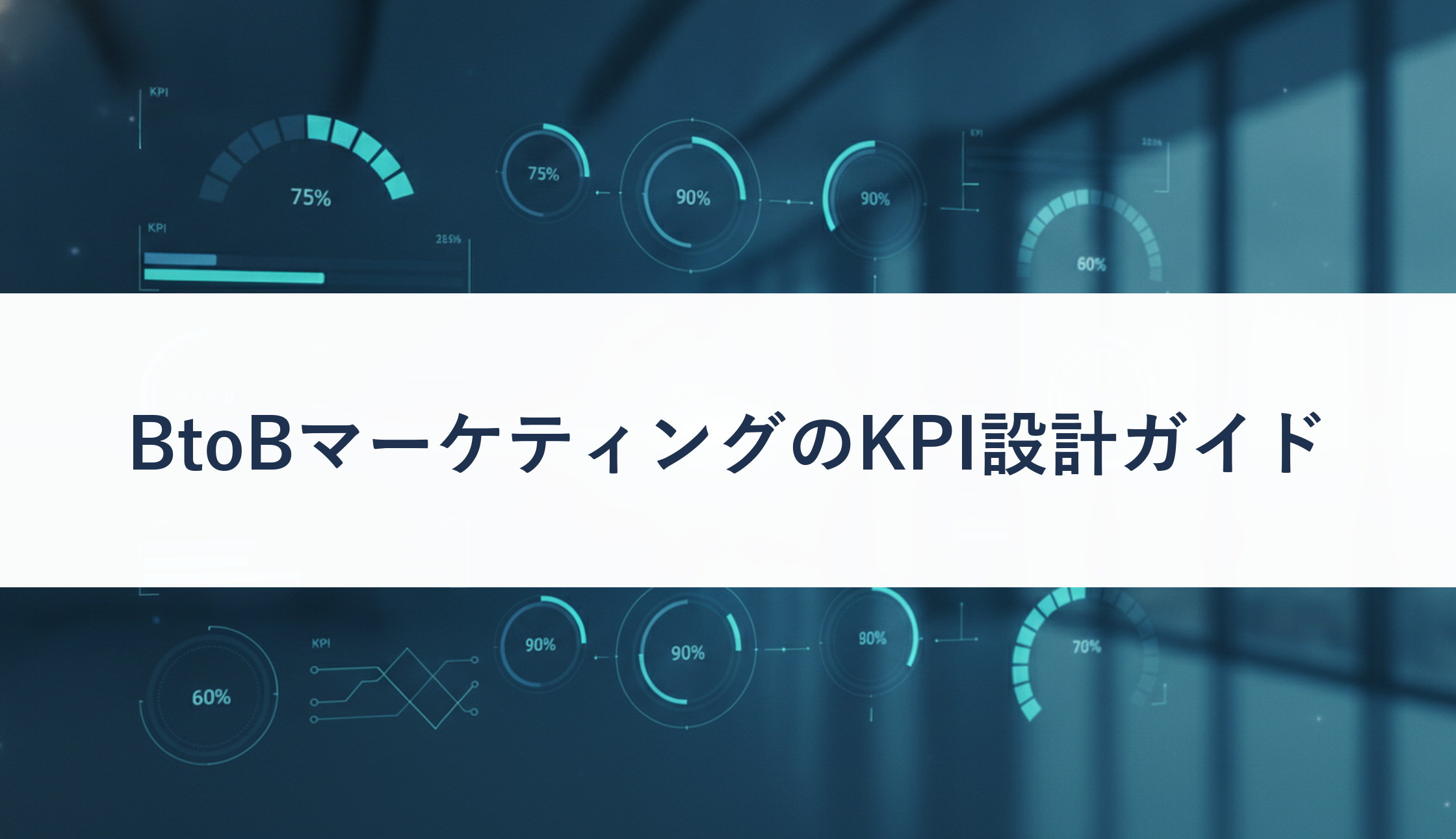 BtoBマーケティングのKPI設計ガイド