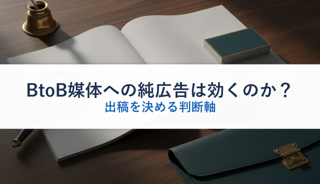 BtoB媒体への純広告は効くのか？｜出稿を決める判断軸