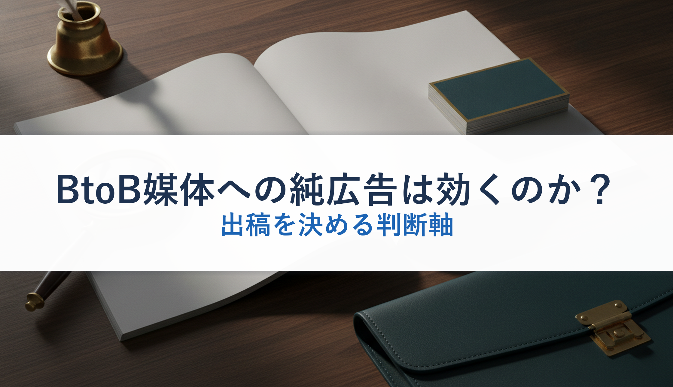 BtoB媒体への純広告は効くのか？｜出稿を決める判断軸