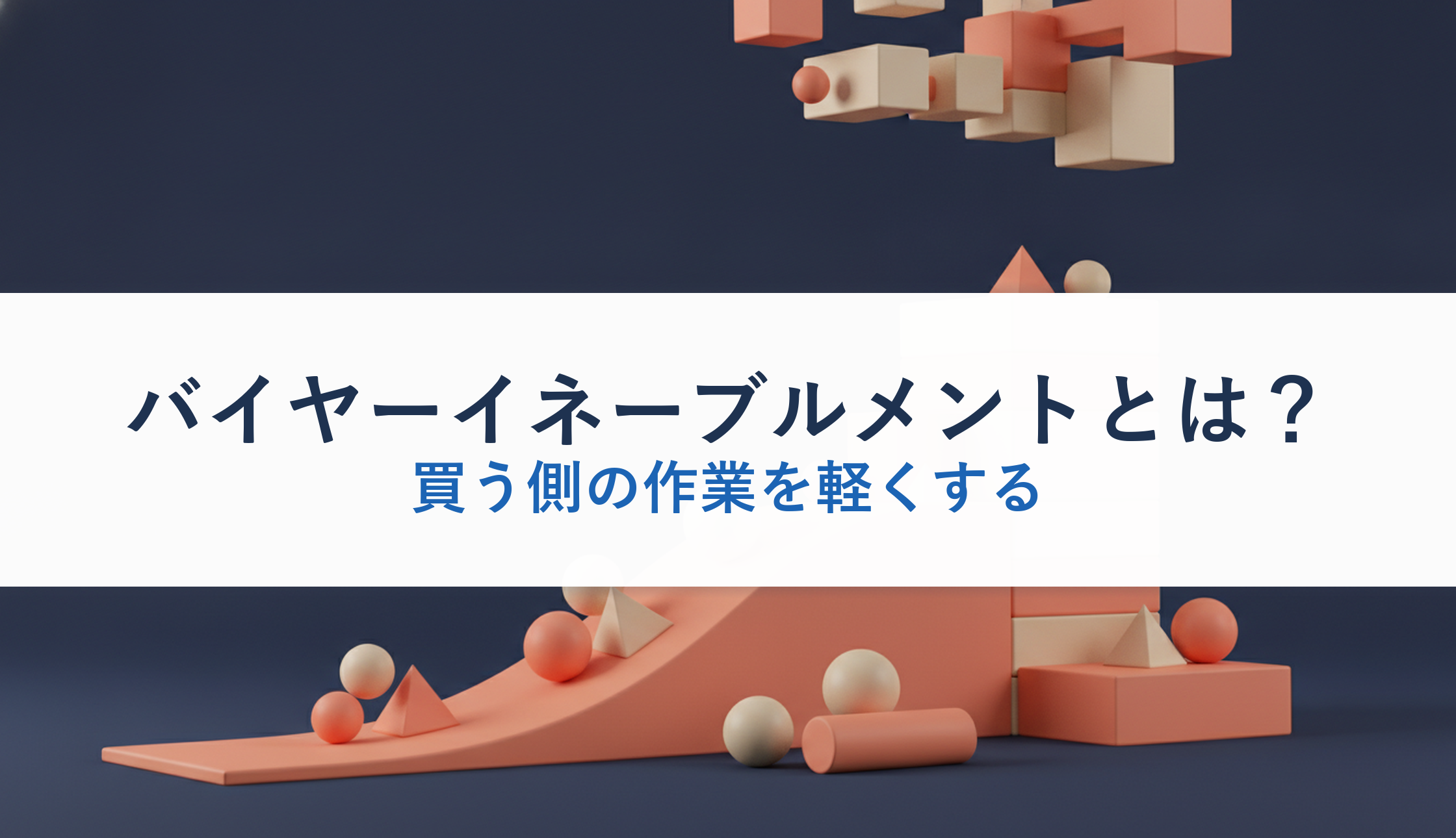 バイヤーイネーブルメントとは?|買う側の作業を軽くする