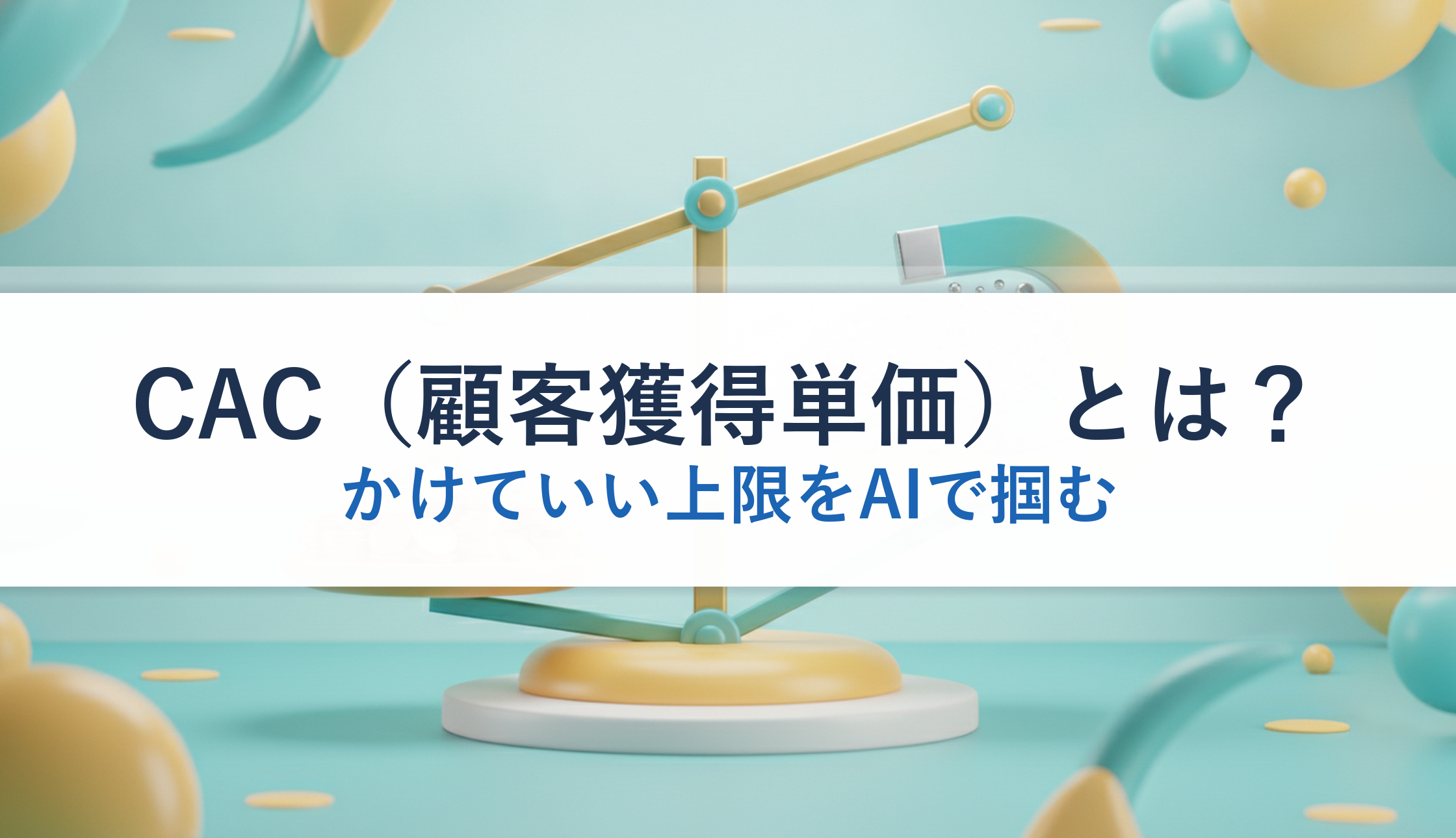 CAC（顧客獲得単価）とは？｜かけていい上限をAIで掴む