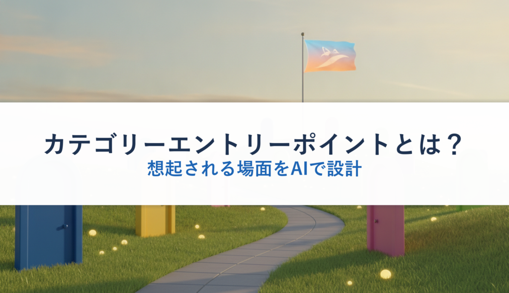 カテゴリーエントリーポイントとは？｜想起される場面をAIで設計