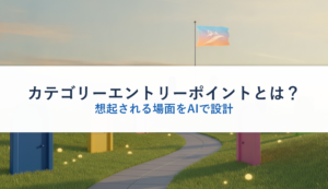 カテゴリーエントリーポイントとは？｜想起される場面をAIで設計