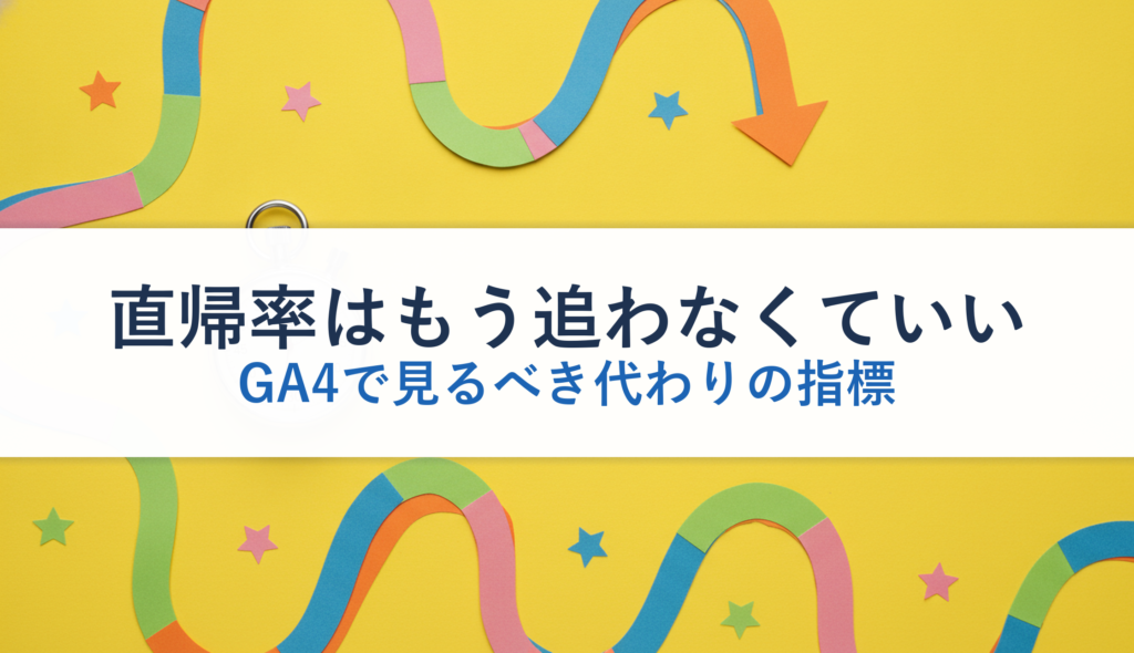 直帰率はもう追わなくていい｜GA4で見るべき代わりの指標