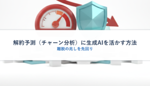 解約予測（チャーン分析）に生成AIを活かす方法｜離脱の兆しを先回り