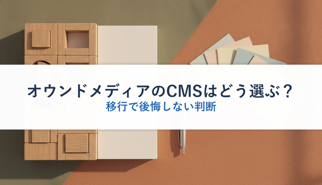 オウンドメディアのCMSはどう選ぶ？｜移行で後悔しない判断