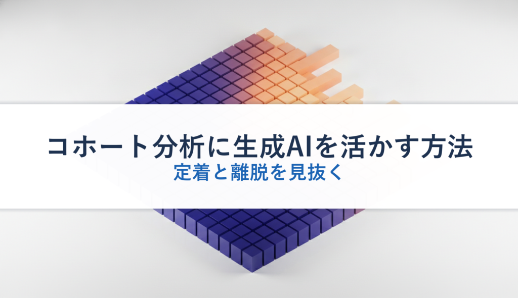 コホート分析に生成AIを活かす方法｜定着と離脱を見抜く
