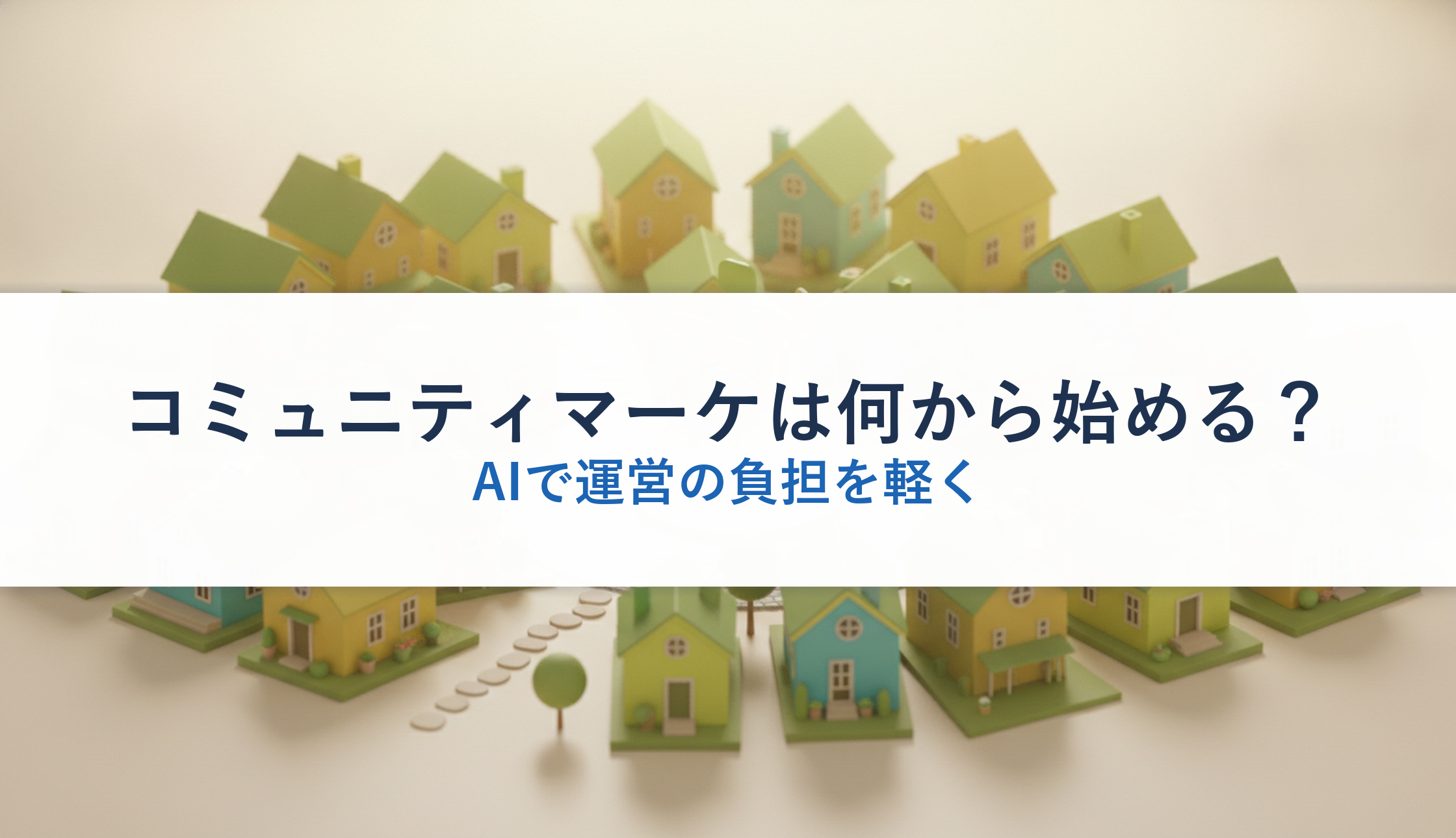 コミュニティマーケは何から始める？｜AIで運営の負担を軽く