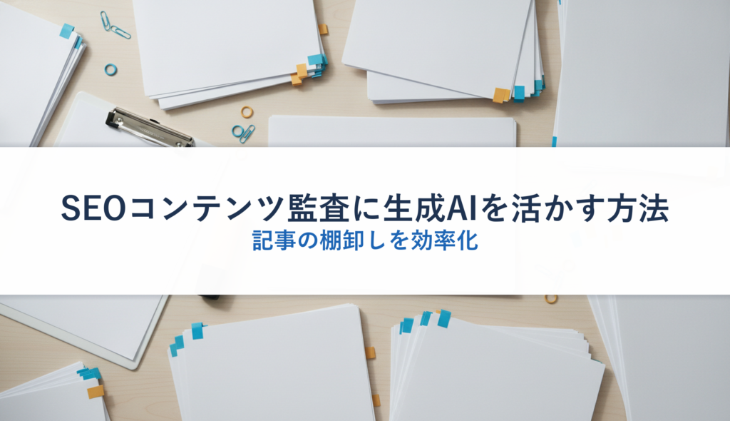 SEOコンテンツ監査に生成AIを活かす方法｜記事の棚卸しを効率化