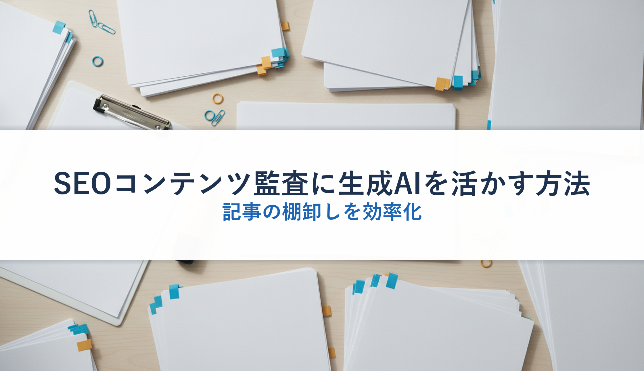 SEOコンテンツ監査に生成AIを活かす方法|記事の棚卸しを効率化