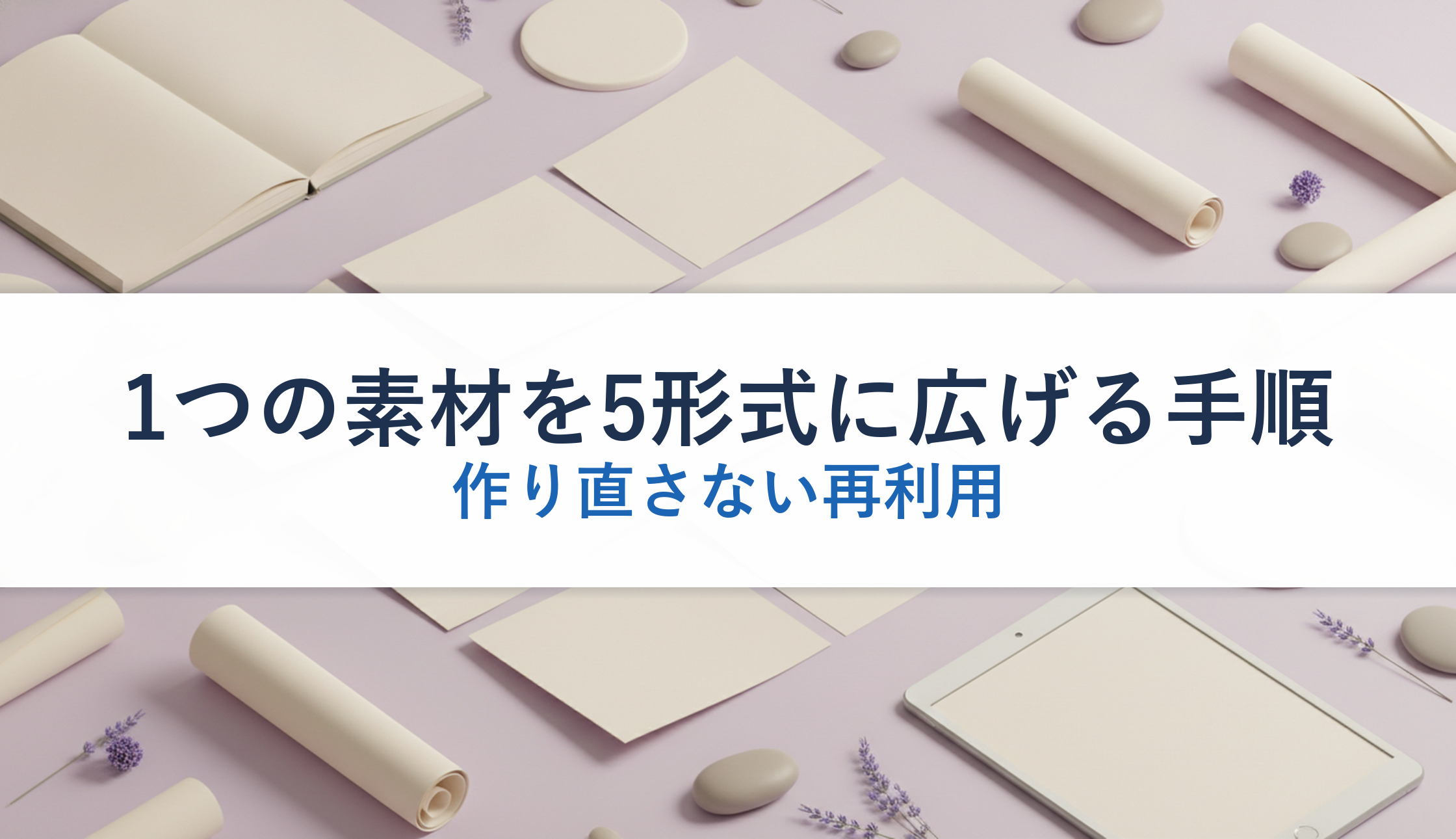 1つの素材を5形式に広げる手順｜作り直さない再利用