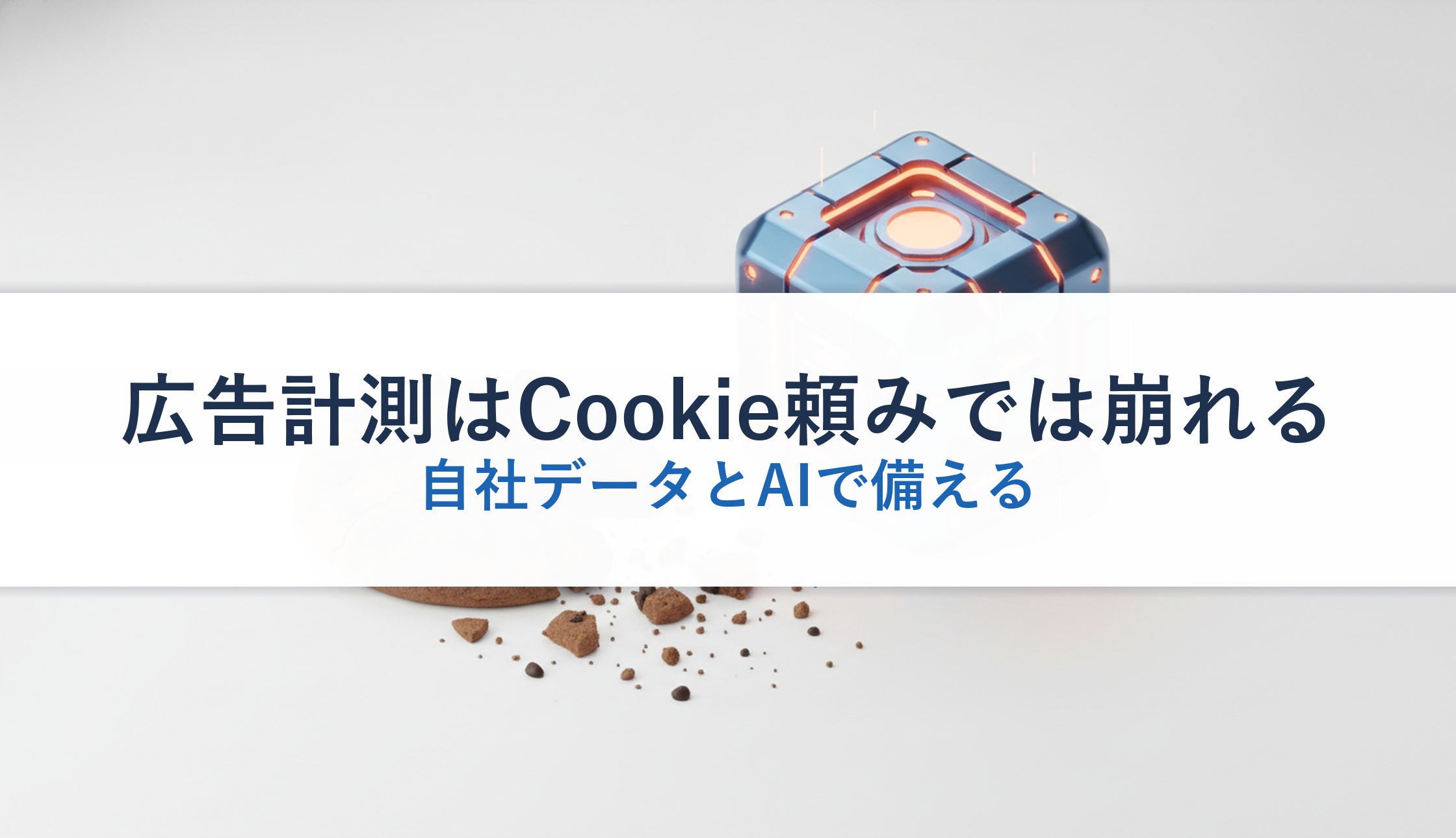 広告計測はCookie頼みでは崩れる|自社データとAIで備える