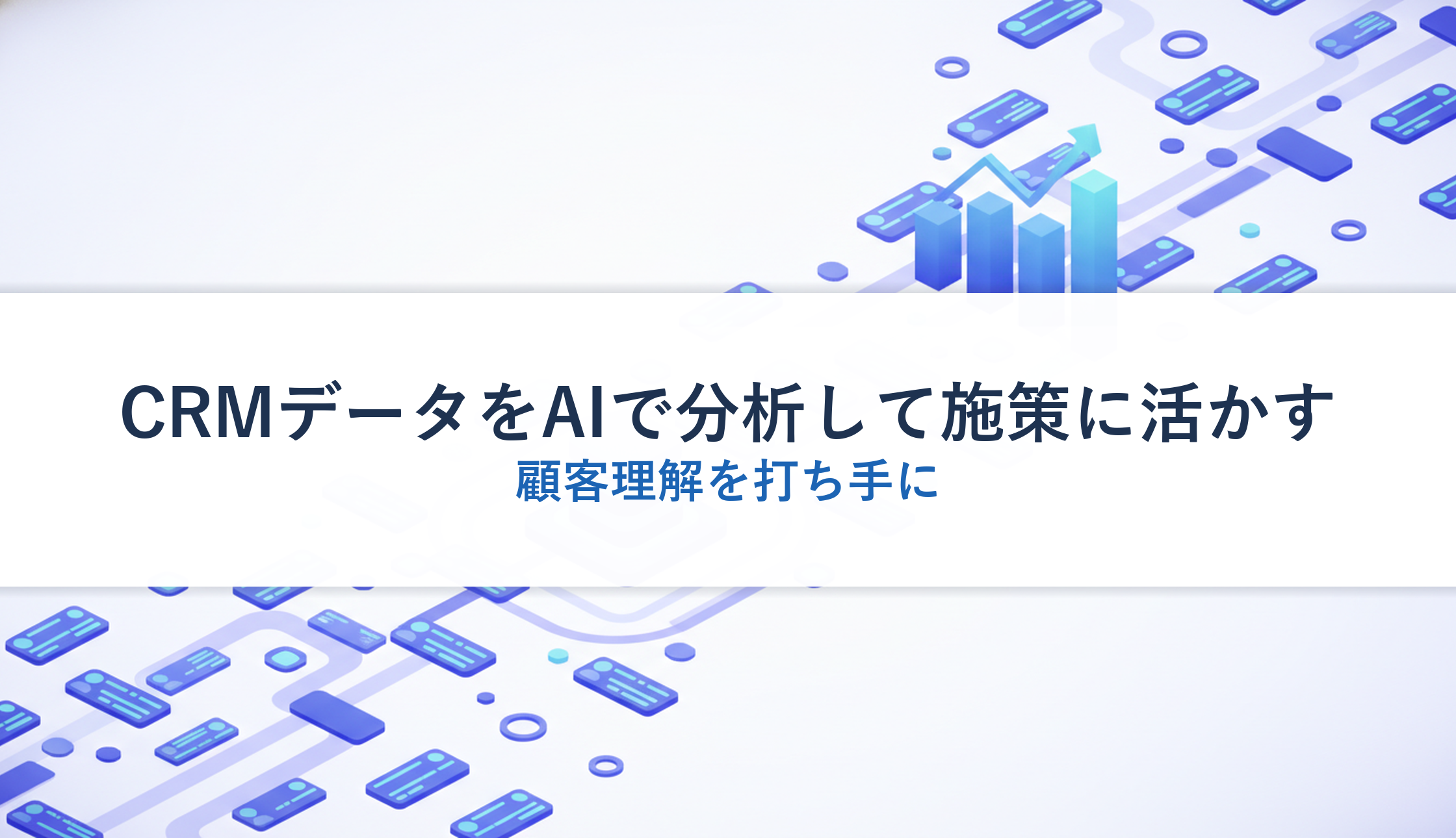 CRMデータをAIで分析して施策に活かす｜顧客理解を打ち手に