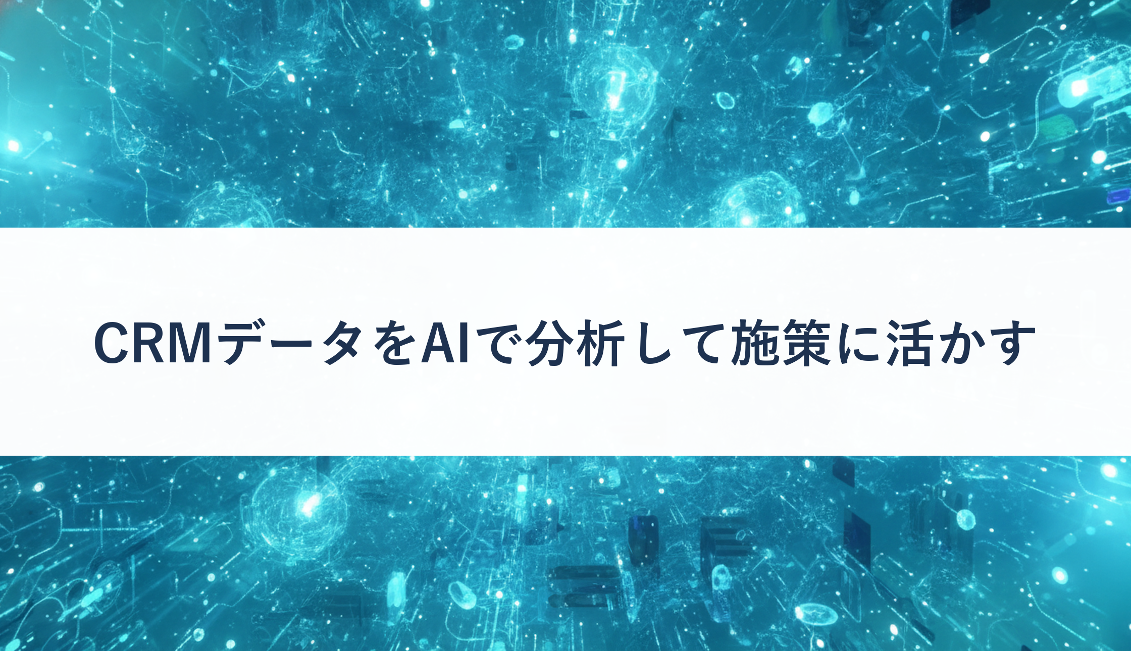 CRMデータをAIで分析して施策に活かす