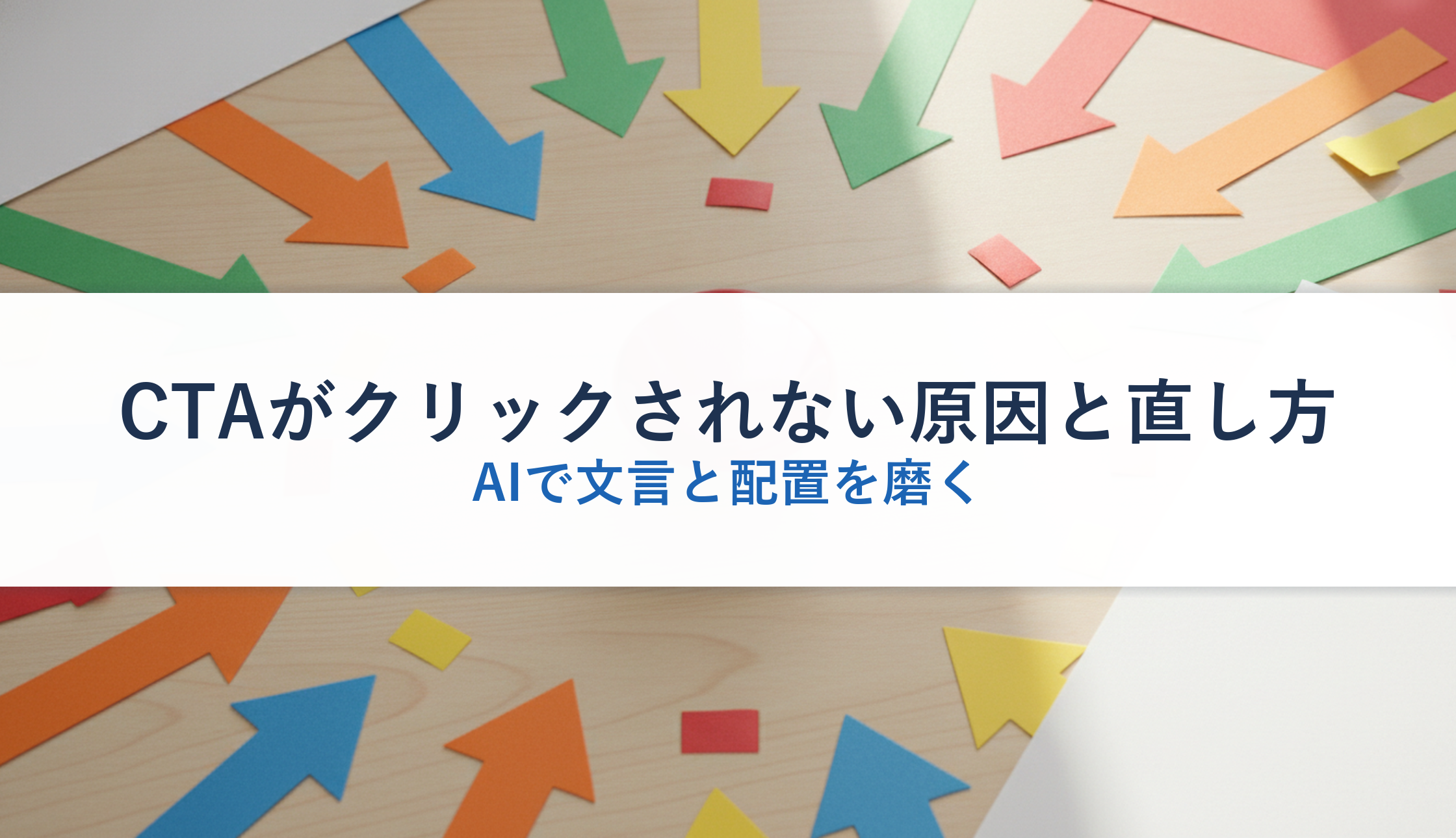 CTAがクリックされない原因と直し方｜AIで文言と配置を磨く