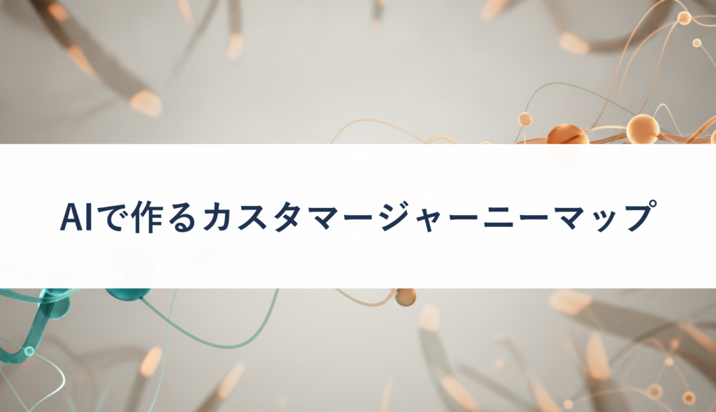 AIで作るカスタマージャーニーマップ