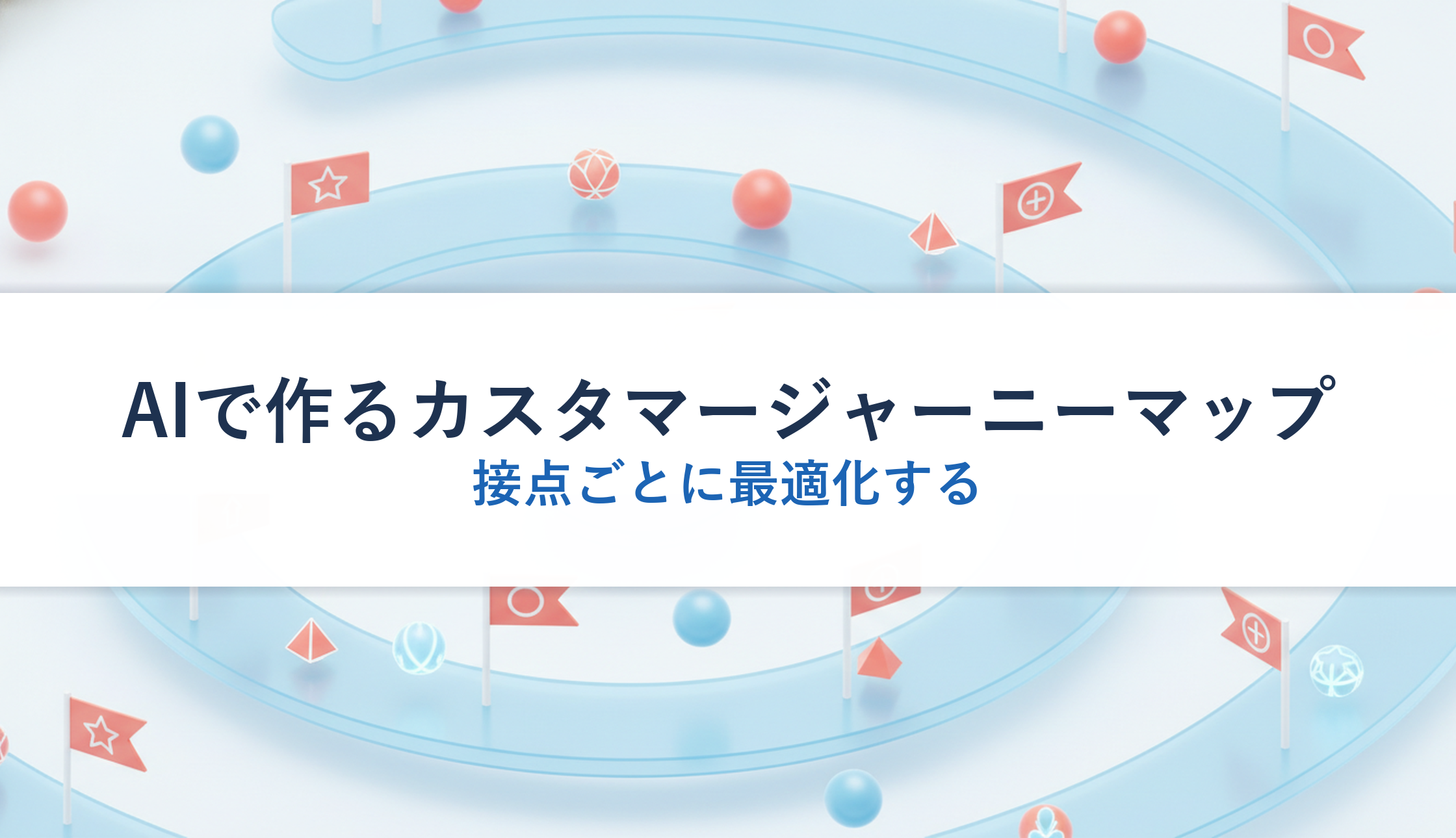 AIで作るカスタマージャーニーマップ｜接点ごとに最適化する