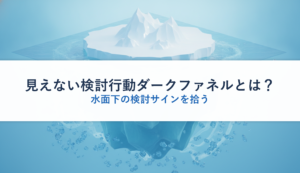 見えない検討行動ダークファネルとは？｜水面下の検討サインを拾う