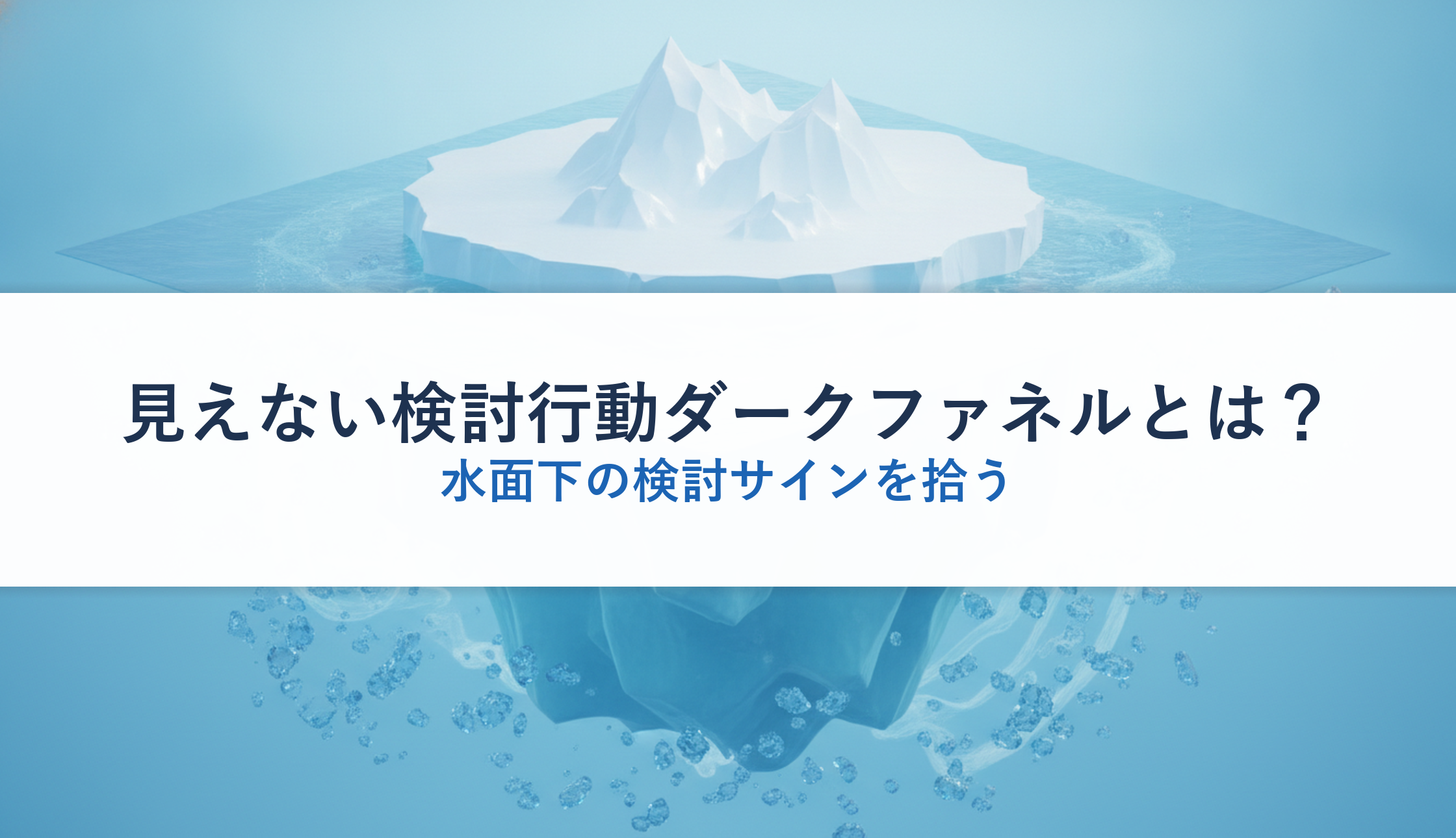 見えない検討行動ダークファネルとは？｜水面下の検討サインを拾う