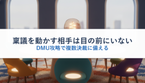 稟議を動かす相手は目の前にいない｜DMU攻略で複数決裁に備える