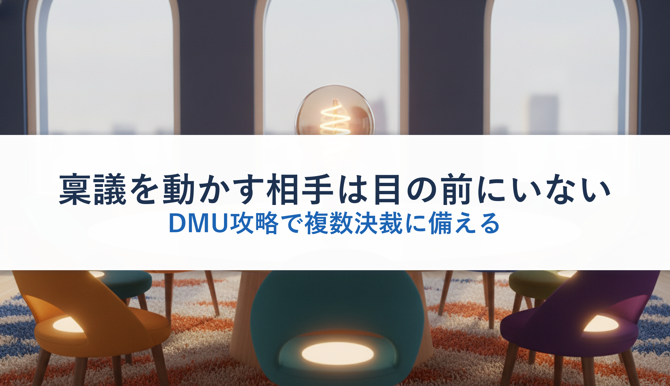 稟議を動かす相手は目の前にいない|DMU攻略で複数決裁に備える