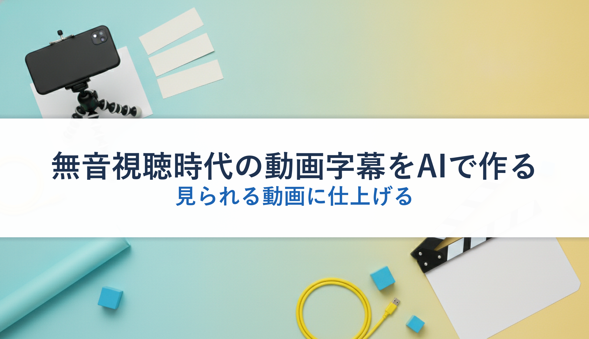 無音視聴時代の動画字幕をAIで作る｜見られる動画に仕上げる