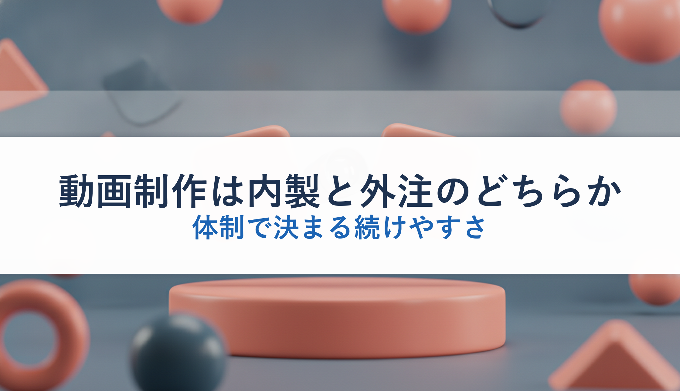 動画制作は内製と外注のどちらか｜体制で決まる続けやすさ
