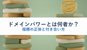 ドメインパワーとは何者か？｜指標の正体と付き合い方