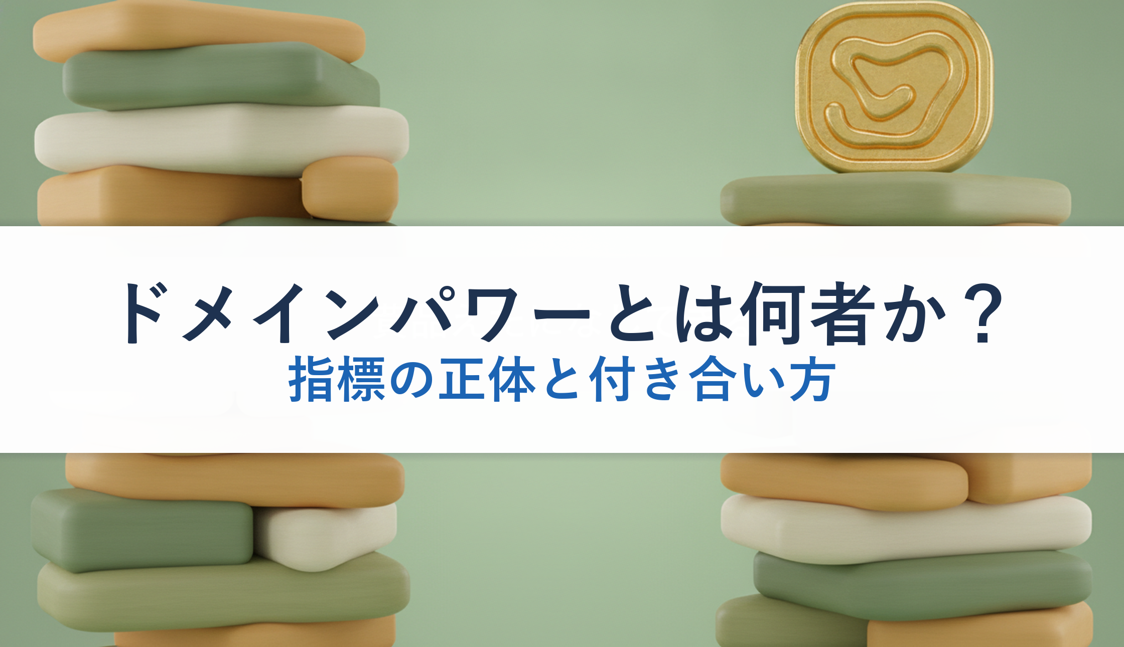 ドメインパワーとは何者か?|指標の正体と付き合い方
