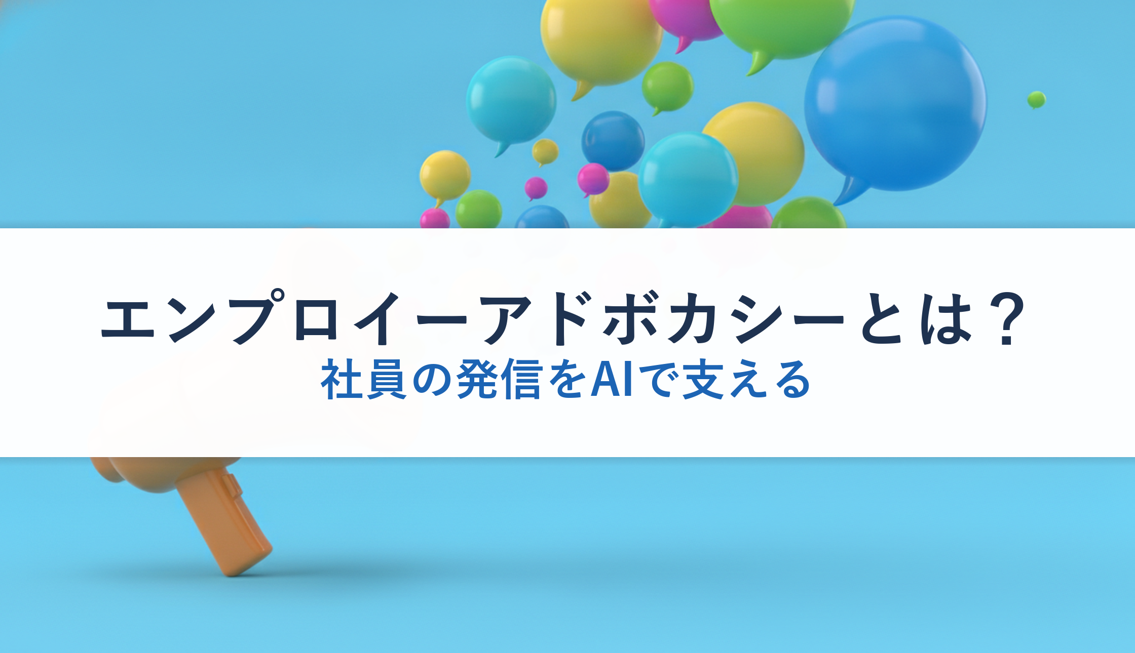 エンプロイーアドボカシーとは?|社員の発信をAIで支える