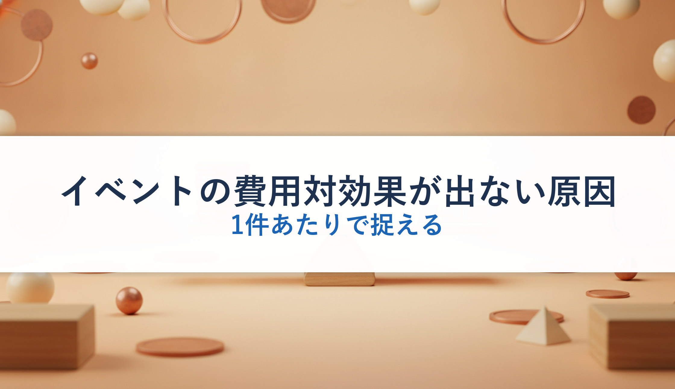 イベントの費用対効果が出ない原因|1件あたりで捉える