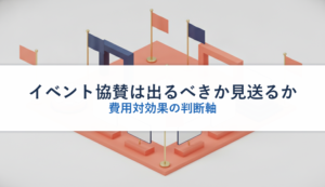 イベント協賛は出るべきか見送るか｜費用対効果の判断軸