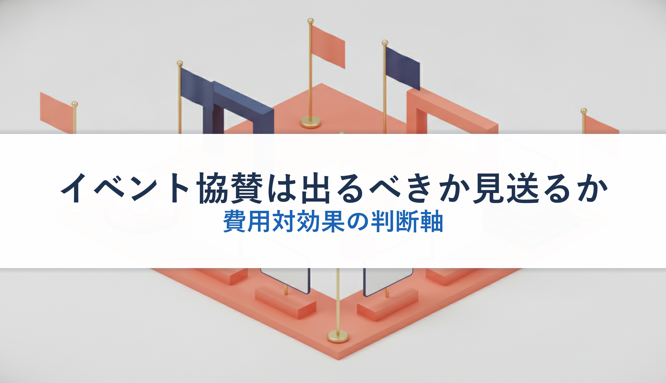イベント協賛は出るべきか見送るか|費用対効果の判断軸
