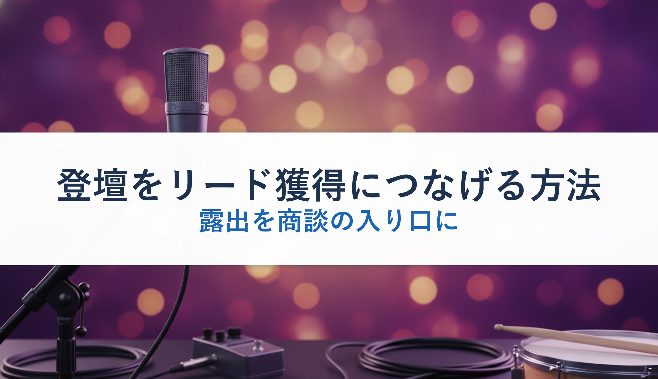 登壇をリード獲得につなげる方法|露出を商談の入り口に