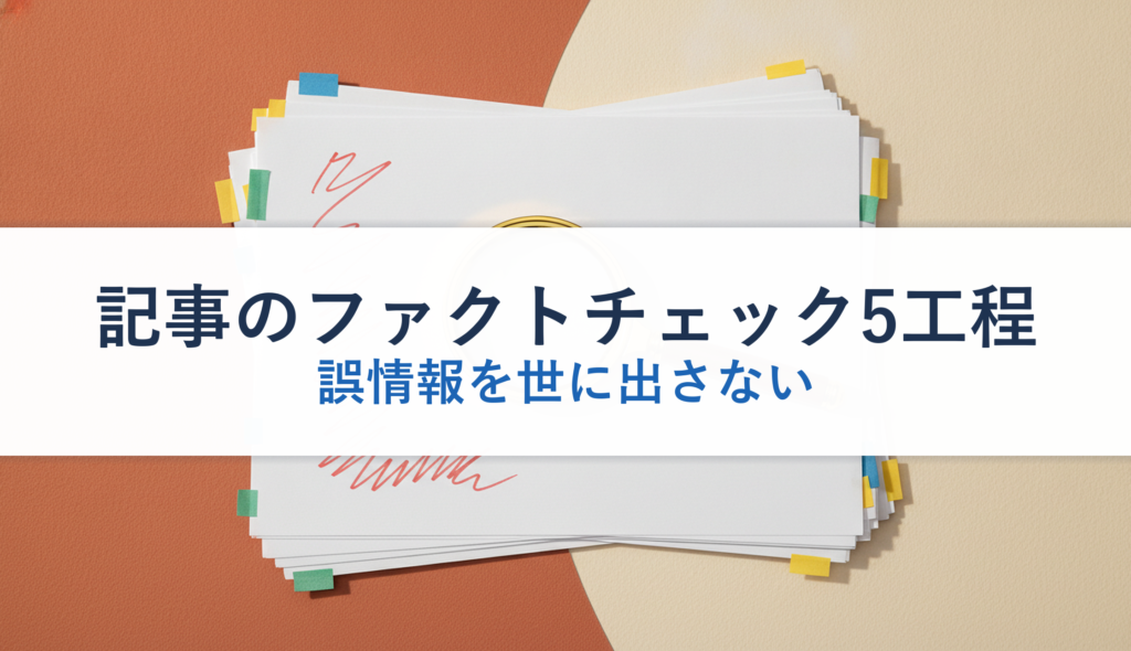 記事のファクトチェック5工程｜誤情報を世に出さない