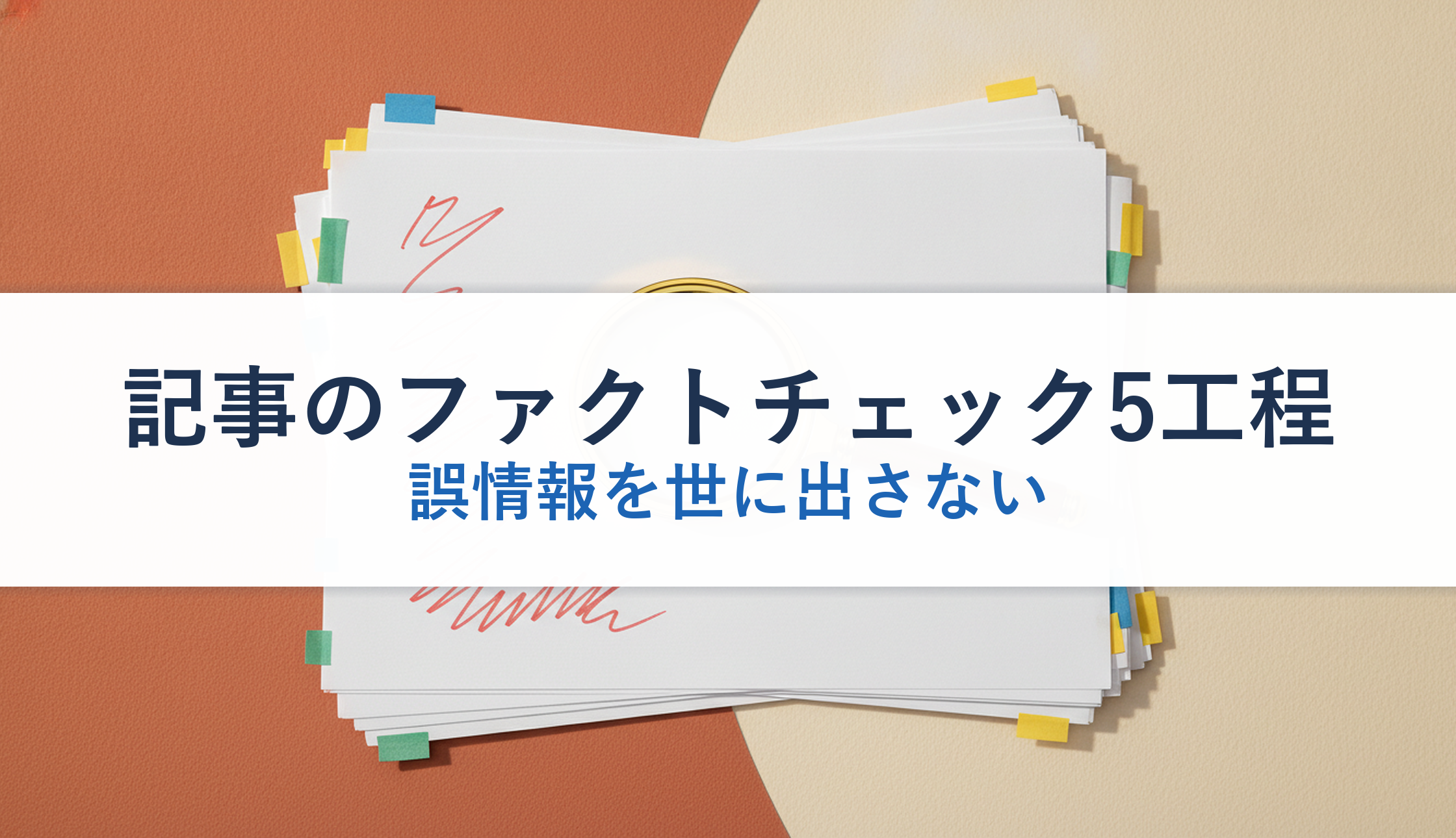 記事のファクトチェック5工程｜誤情報を世に出さない