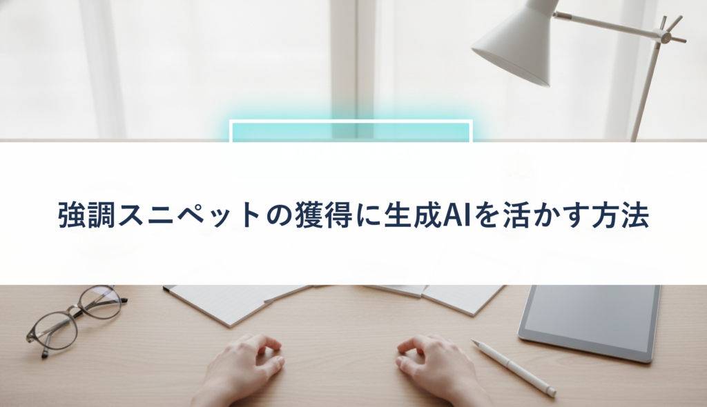 強調スニペットの獲得に生成AIを活かす方法